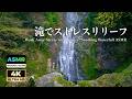 ストレスを洗い流そう。癒しの滝の音ASMR 4K
