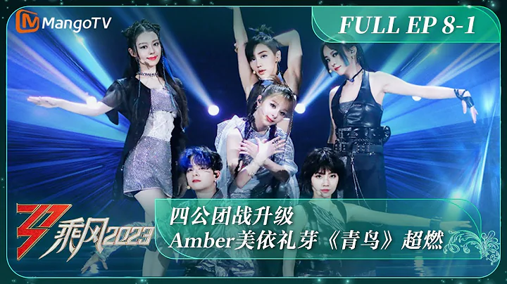 FULL《乘风2023》EP8-1 四公团战升级 Amber美依礼芽《青鸟》超燃｜Ride The Wind 2023丨MangoTV - 天天要闻