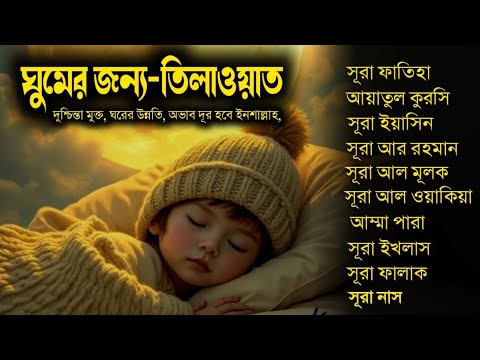 ঘুমানোর জন্য কুরআন - সূরা ফাতিহা, আয়াতুল কুরসী , সূরা মূলক ইয়াসিন রহমান ওয়াকিয়া , ৩০ পারা, তিন কুল