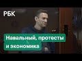 Эксперты оценили влияние ареста Навального на бюджетные расходы