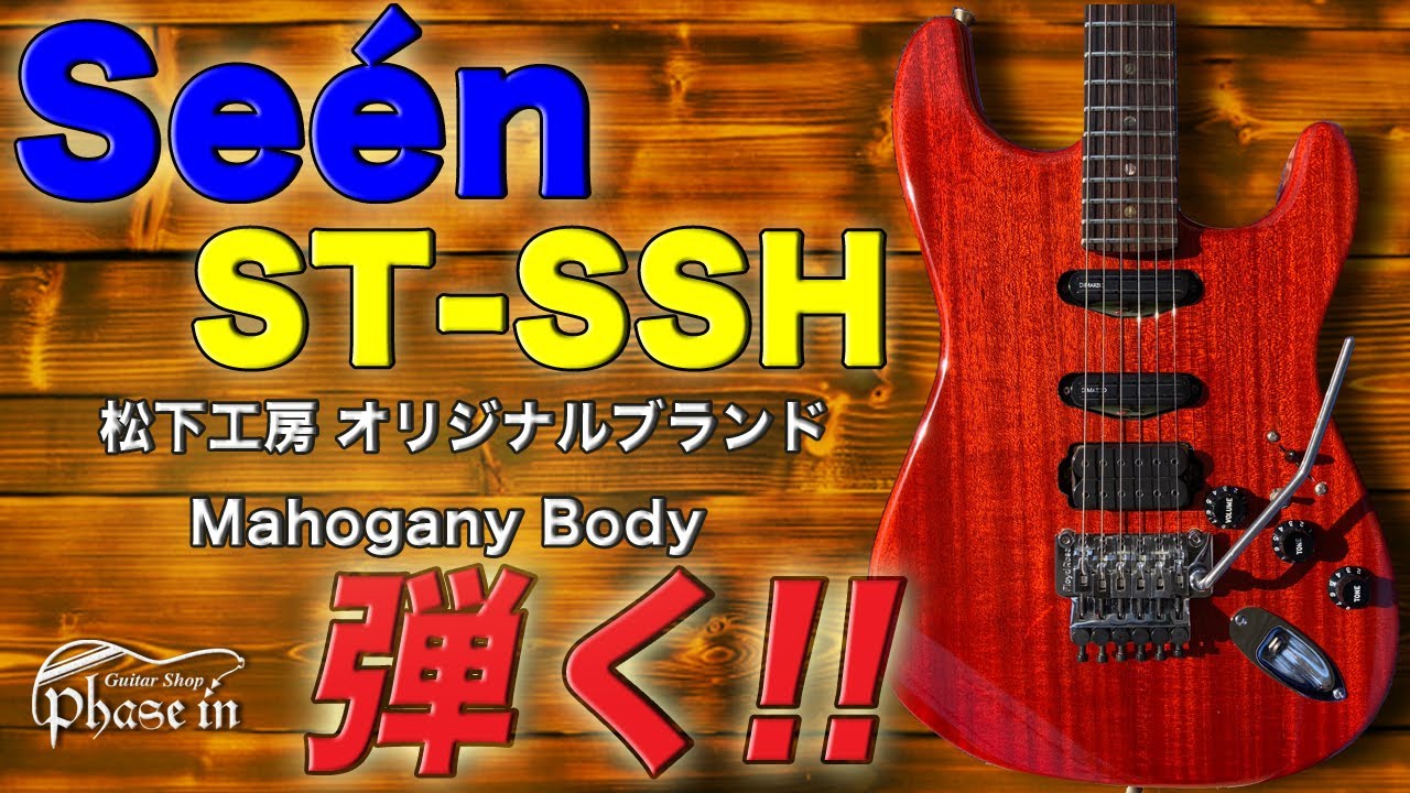 Seèn ST-SSH 松下工房 弾く！ - YouTube