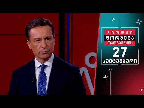 გიორგი თარგამაძის ფორმულა — 27 სექტემბერი, I ნაწილი