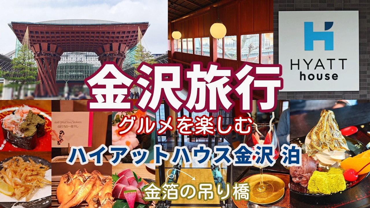 【金沢旅行】美味しいグルメを堪能🍴素敵なカフェ🍰にも行ったよ ハイアットハウス金沢に宿泊 /お寿司/居酒屋/カフェ