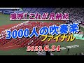 嗚呼！これが見納め「3000人の吹奏楽2023」ファイナル ＃3000人の吹奏楽2023 ＃京セラドーム大阪