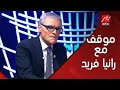 An Embarrassing Situation For Rania Farid Shawky With Cooper 