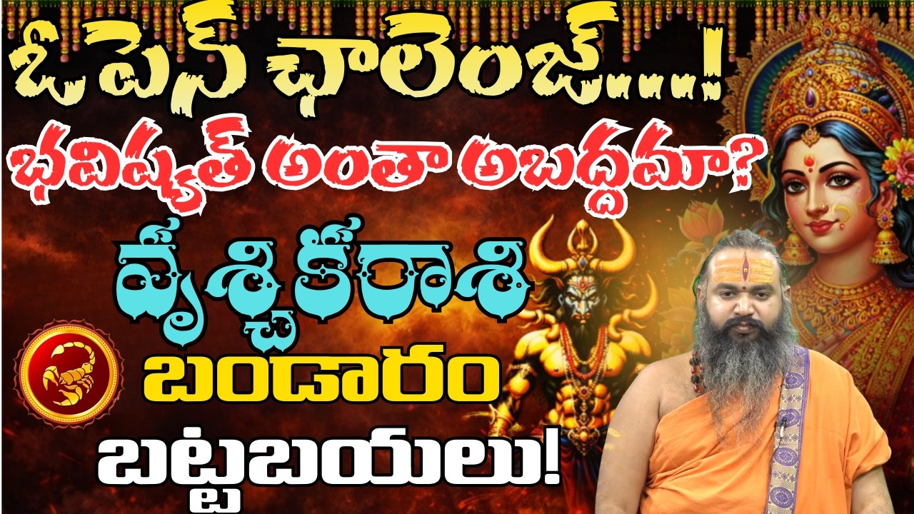 వృశ్చిక రాశి ఓపెన్ ఛాలెంజ్ భవిష్యత్ అంతా అబద్ధమా? బండారం బట్టబయలు!