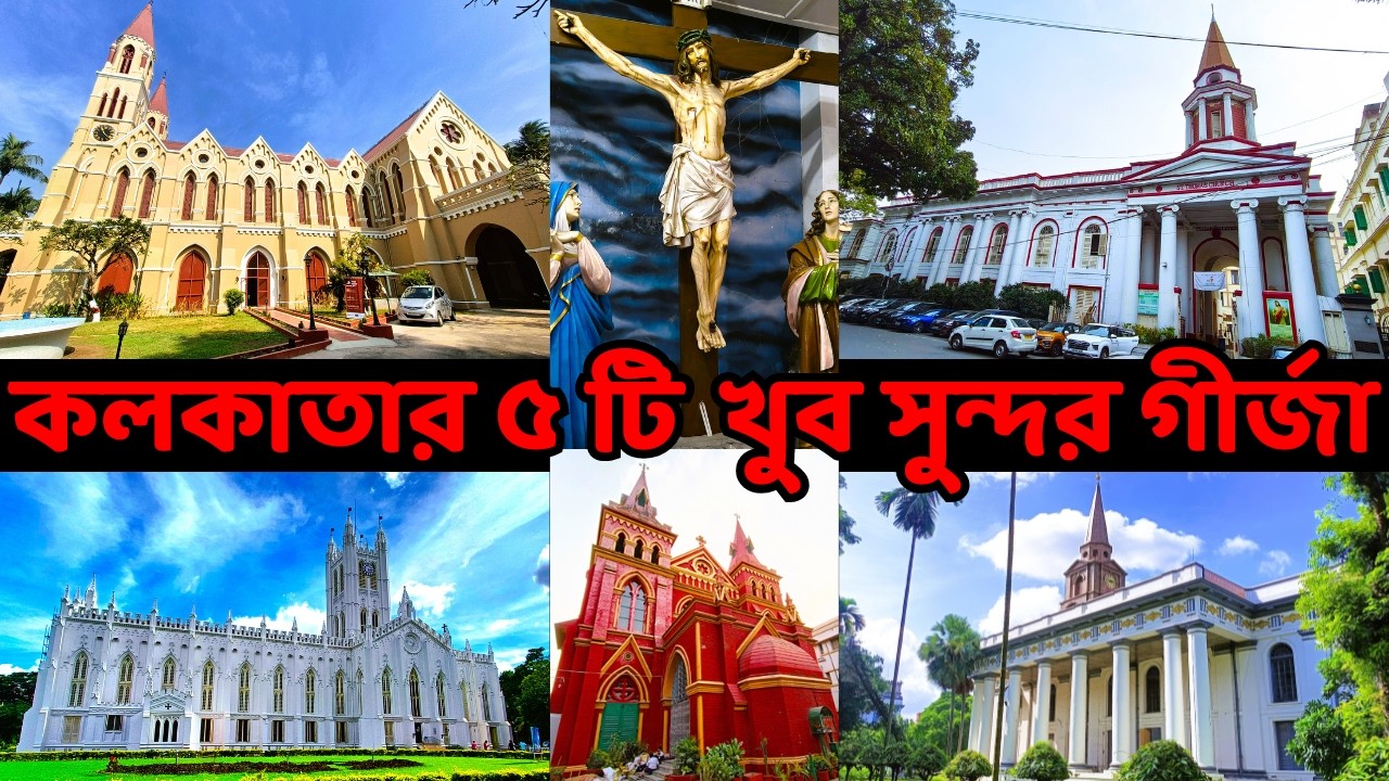 Top 5 Church in Kolkata Must See 2026 | কলকাতার ৫টি সুন্দর গির্জা 😲 Beautiful Churches of Kolkata