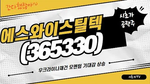 에스와이스틸텍(365330) 젤렌스키 푸틴 만날 수도... 강한모멘텀은 강한 시세를 만든다. 장중 공략 성공. 2월 7일 수익 실현 종목