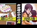 【感動】手作り弁当コンテスト！キャラ弁vs地味弁当、父子家庭の女の子の涙の理由とは【漫画動画】