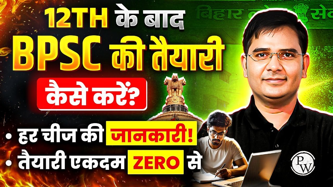 12th के बाद BPSC की तैयारी कैसे करें? 🤔 | How to Start BPSC Preparation After 12th | BPSC Wallah