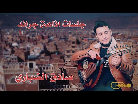 جلسات اذاعة جراند الفنان صادق الضباري