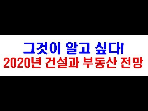 [주식, 부동산투자] 2020년 대한민국 건설시장과 부동산시장 <strong>전망</strong>(유진투자증권 2020 <strong>건설</strong>/부동산 산업리포트 요약)