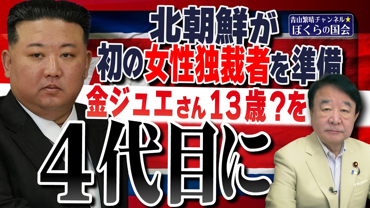 【ぼくらの国会・第1275回】「北朝鮮が初の女性独裁者を準備 金ジュエさん13歳？を4代目に」