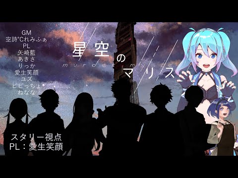 【マダミス/コラボ】「星空のマリス」【スタリー役/愛生笑顔 視点】※ネタバレ注意