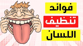 فوائد تنظيف اللسان لفم صحي و منتعش .. نظف لسانك قبل أسنانك