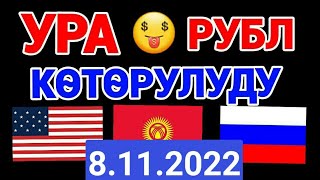 курс рубль кыргызстан сегодня 08.11.2022 рубль курс кыргызстан 8-Ноябрь