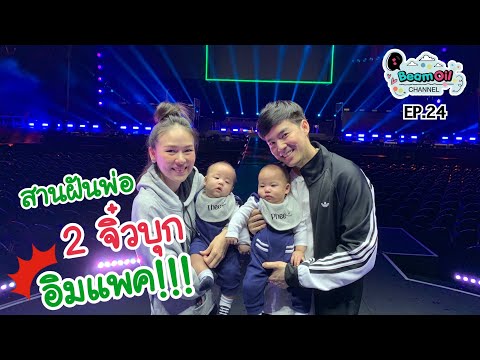 สานฝันพ่อพา 2 จิ๋วบุกอิมแพค!! | BeamOil Family | EP. 24