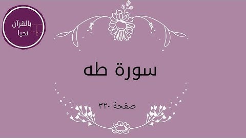 سورة طه صفحة ٣٢٠💫