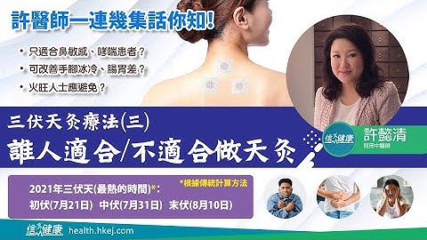 【药到病除】三伏天灸疗法(三)谁人适合/不适合做天灸 - 天天要闻