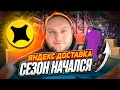 ЯНДЕКС ДОСТАВКА / НАЧАЛСЯ СЕЗОН