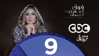 مسلسل فوق مستوى الشبهات | الحلقة التاسعة