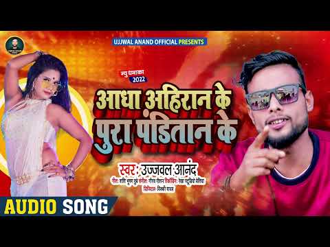 #Ujjwal Anand | आधा अहिरान के पुरा पंडितान के | जबरदस्त नया भोजपुरी गाना #Bhojpuri Song 2022