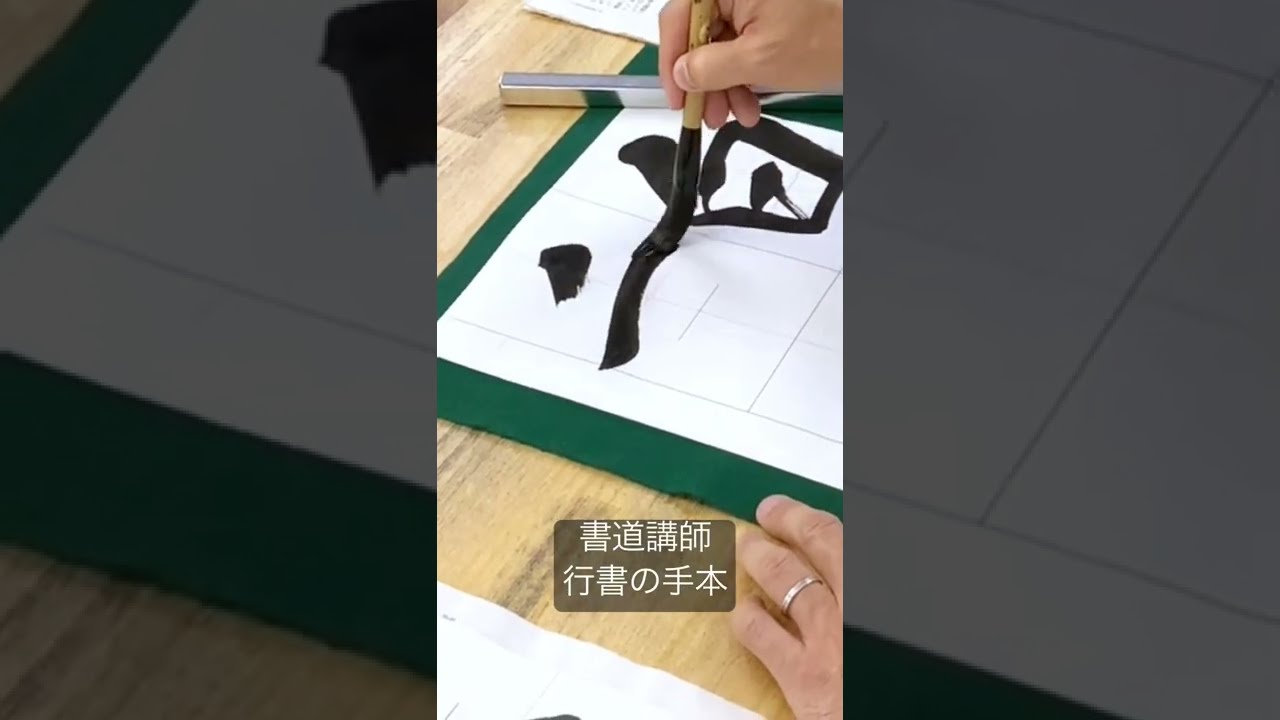 書道 手本集 maxresdefault.jpg