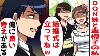 【LINE】DQN妹『結婚式には親族全員着物、でなければ招待状なし』車椅子の私「(事実上の出席拒否…?)」⇒車イス生活の私を見下す妹と両親。しかし当日…【スカッとする話】