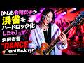 【もしも令和女子が浜省をハードロック化したら】浜田省吾 “DANCE”🎸 Hard Rock ver. | AI Covers