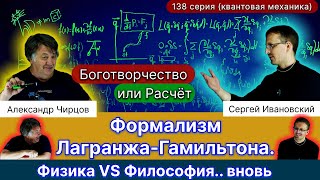видео: 138. Формализм Лагранжа-Гамильтона. Физика, которую душой не могут понять философы. Боготворчество!? картинка: 138. Формализм Лагранжа-Гамильтона. Физика, которую душой не могут понять философы. Боготворчество!?