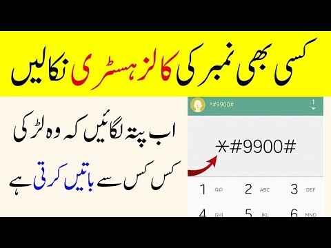 Android Secret Code You Can Know About Calls and Messages History 2021 In Urdu/Hindi