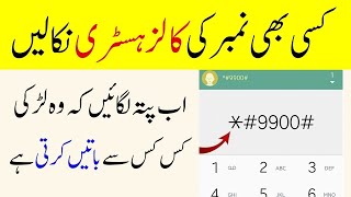 Android Secret Code You Can Know About Calls and Messages History 2021 In Urdu/Hindi