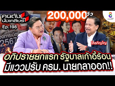 [UNCUT] ราหูอม! การเมืองไทย ส่อแววเปลี่ยนตัวนายก! “อ.ภิญโญ” ผ่าดวงเมือง 2567 I คนดังนั่งเคลียร์