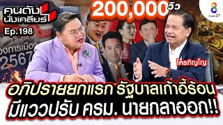 [UNCUT] ราหูอม! การเมืองไทย ส่อแววเปลี่ยนตัวนายก! “อ.ภิญโญ” ผ่าดวงเมือง 2567 I คนดังนั่งเคลียร์