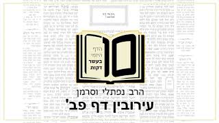 מסכת עירובין דף פב - הדף היומי ב10 דקות מהרב נפתלי וסרמן