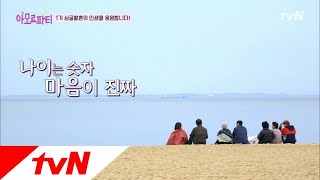 amor fati 나이는 숫자, 마음이 진짜, 인생은.. 아모르파티 190113 EP.6