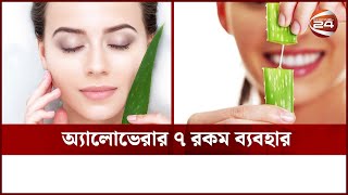 অ্যালোভেরার ৭ রকম ব্যবহার | Aloe vera benefits | Channel 24 screenshot 5