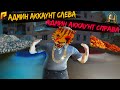 ПОКАЗЫВАЮ ИМУЩЕСТВО НА БЫВШИХ АДМИНСКИХ АККАУНТАХ РАДМИРА ( Hassle Online | GTA )