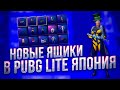 НОВЫЕ ЯЩИКИ В PUBG LITE ЯПОНИЯ