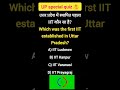 🔥 UP का पहला IIT कौन सा है?🤔#shortvideo #viralvideo #gkquiz #facts#kanpur #ssc #gkquestion #gkfacts