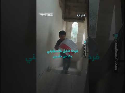 فرح طفل فلسطيني بسيط بكيس طحين