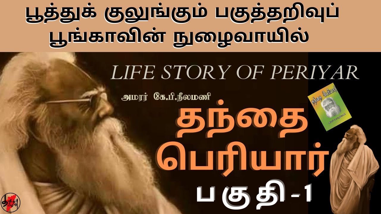 தந்தை பெரியார் | பகுதி-1 | LIFE STORY OF PERIYAR E.V. RAMASAMY | அமரர் ...