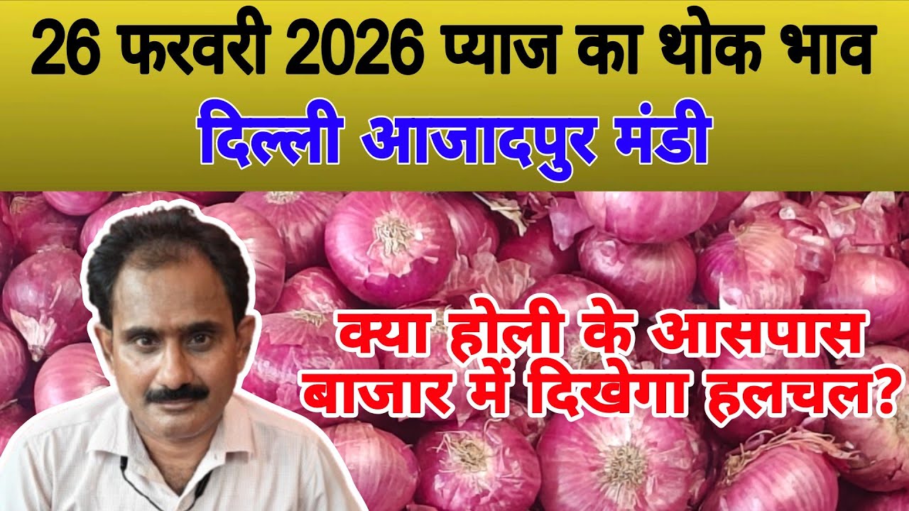 क्या होली के आसपास बाजार में दिखेगा हलचल | Today onion price | pyaj ka bhav #onionrate #pyaj #onion