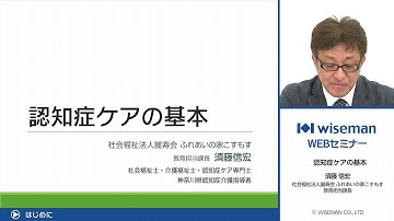 【予告動画】第9回認知症ケアの基本
