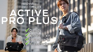 รีวิว Gravity Move Active Sling Pro Plus ใส่ MacBook ใส่กล้องได้ ช่องเยอะ วัสดุจัดเต็ม
