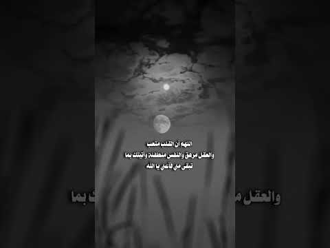 اللهم أن القلب متعب والعقل مرهق والنفس منطفئة