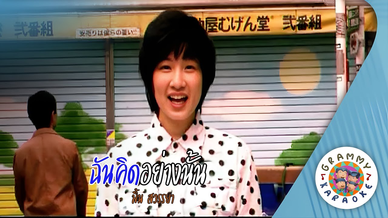 คาราโอเกะ ฉันคิดอย่างนั้น (Chan-Kid-Yang-Nan) - มิ้น สวรรยา [ Original Karaoke ]