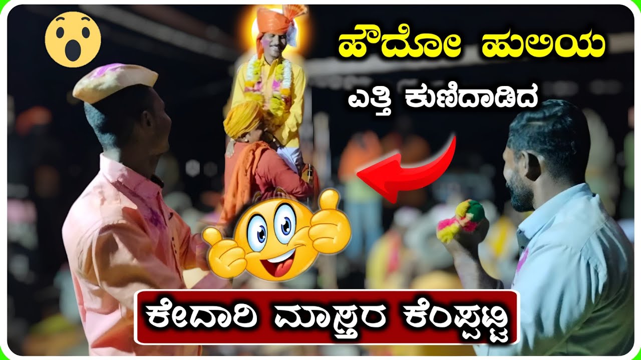 Kedari Master Kempatti Dollina Pada 03 ! ಕೇದಾರ ಮಾಸ್ತರ ಕೆಂಪ್ಪಟ್ಟಿ ಡೊಳ್ಳಿನ ಪದ !