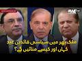How Will Pakistan’s Top Political Leaders Celebrate Eid 2026?