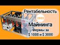 Стоит ли Заниматься Майнингом? Доходность. [в 2021 году]